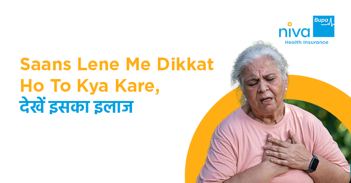 सांस लेने में दिक्कत हो तो क्या करे