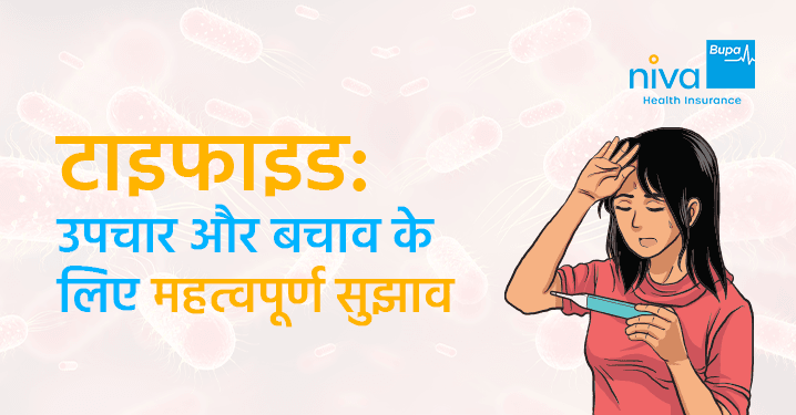 टाइफाइड: उपचार और बचाव
