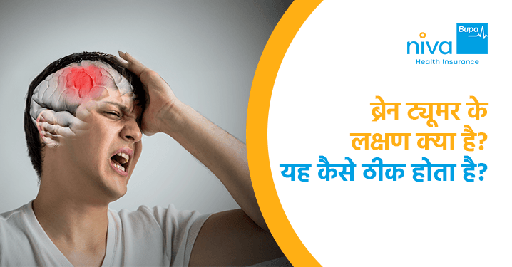 Brain Tumor kaise hota hai