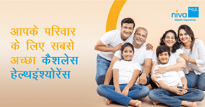 सबसे अच्छा कैशलेस हेल्थ इंश्योरेंस