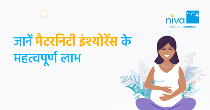 मैटरनिटी इन्शुरन्स