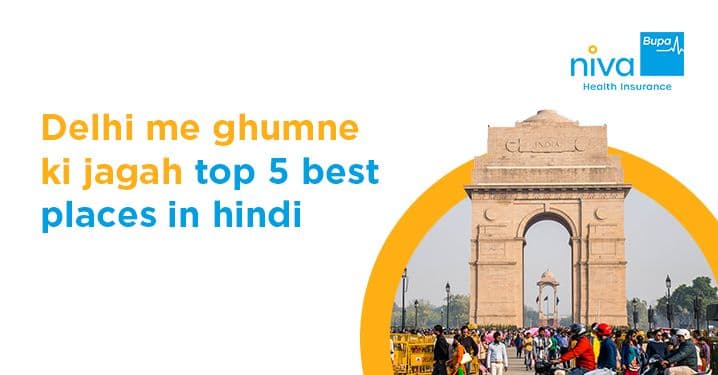 Delhi me ghumne ki jagah