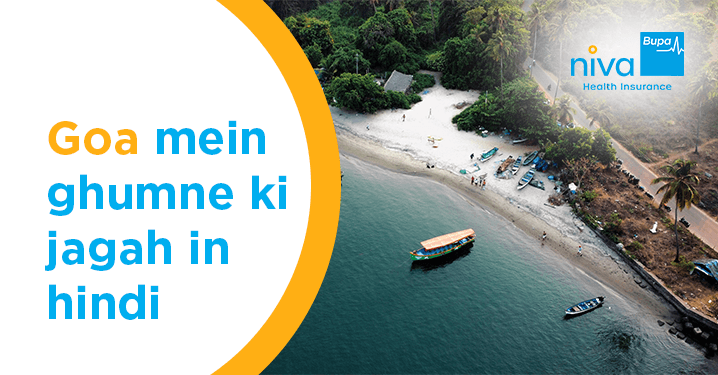 goa mein ghumne ki jagah