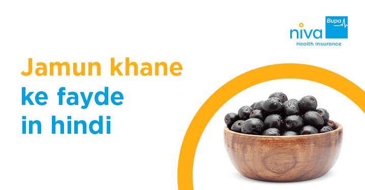 Jamun Khane Ke Fayde