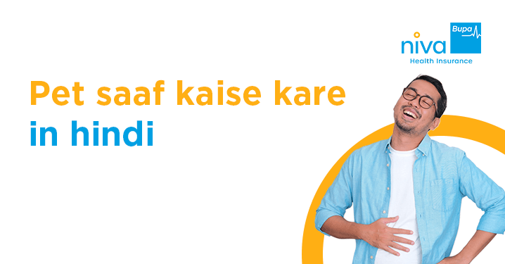 Pet Saaf Kaise Kare