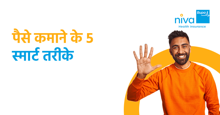 पैसे कमाने के 5 स्मार्ट तरीके