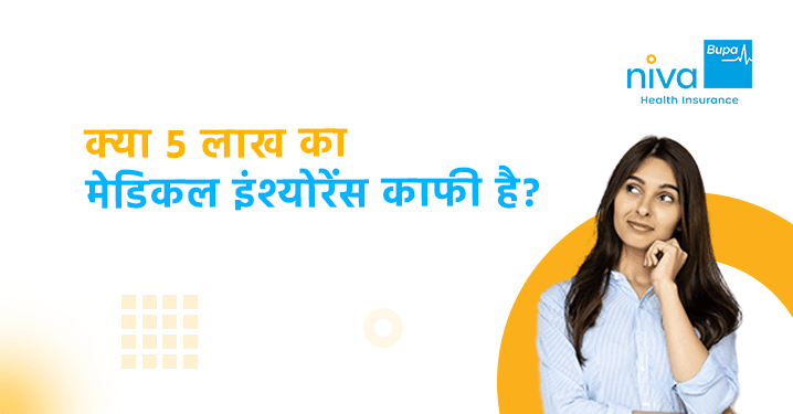 5 लाख स्वास्थ्य बीमा प्रीमियम