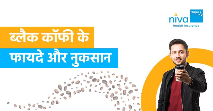 ब्लैक कॉफ़ी के फायदे