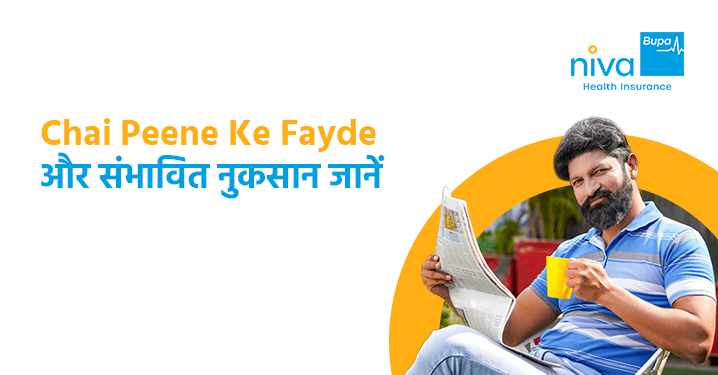 चाय के फायदे और नुकसान
