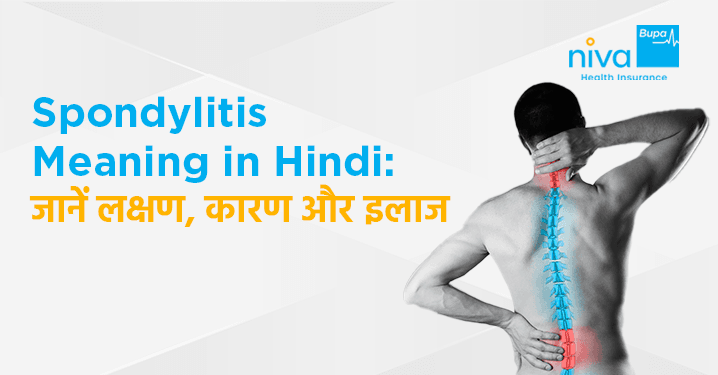 Spondylitis Meaning in Hindi: लक्षण, कारण और इलाज की पूरी जानकारी