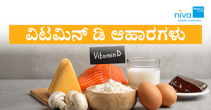 Vitamin D Rich Food in Kannada: ವಿಟಮಿನ್ D ಸಮೃದ್ಧ ಆಹಾರಗಳು