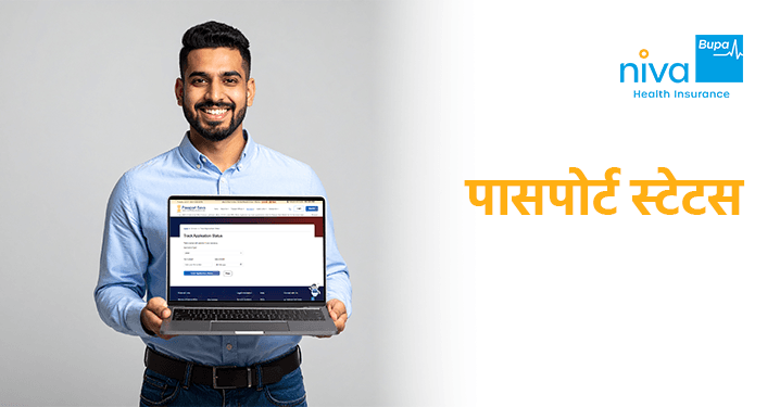 पासपोर्ट स्टेटस