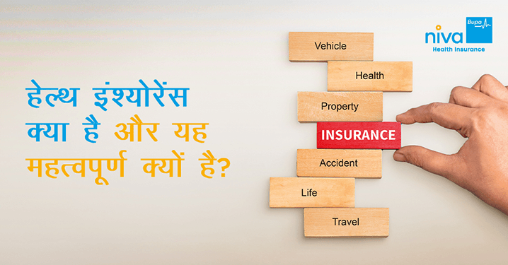 हेल्थ इंश्योरेंस क्या है
