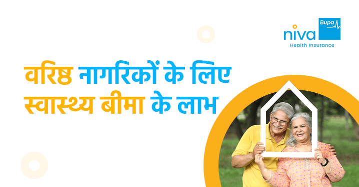 सीनियर सिटीज़न हेल्थ इंश्योरेंस प्लान