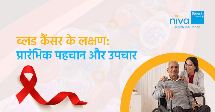ब्लड कैंसर के लक्षण