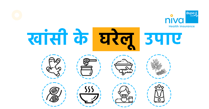 खांसी: प्रकार, लक्षण और इसके घरेलू उपाय