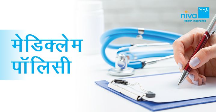 भारत की बेस्ट मेडिक्लेम पॉलिसी