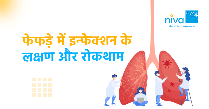 फेफड़े में इन्फेक्शन के लक्षण
