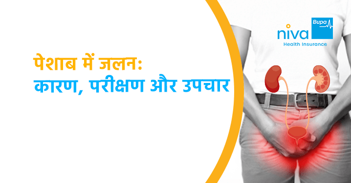 पेशाब में जलन