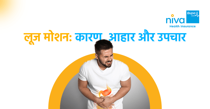 Loose Motion in Hindi