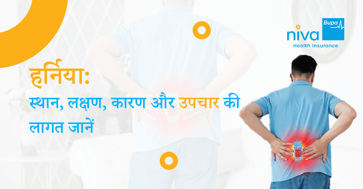 Hernia kya hota hai