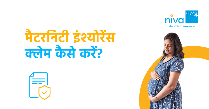 मैटरनिटी इंश्योरेंस