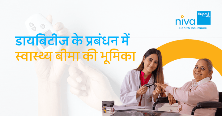 डायबिटीज का इलाज