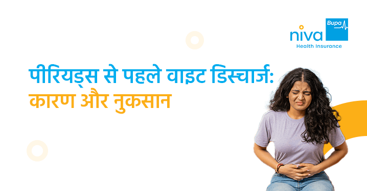 पीरियड से पहले सफेद डिस्चार्ज
