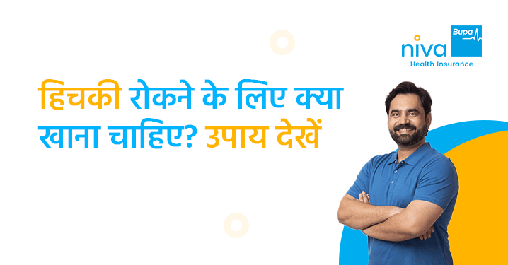 हिचकी बंद करने के उपाय