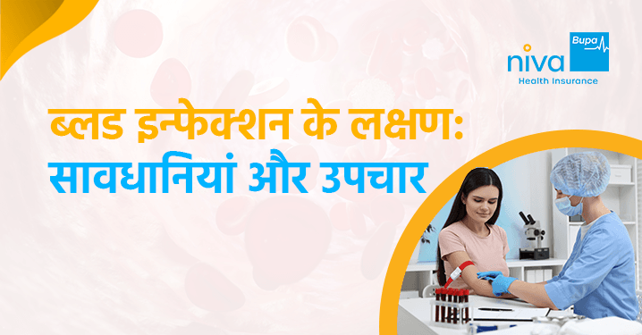 ब्लड इन्फेक्शन के लक्षण