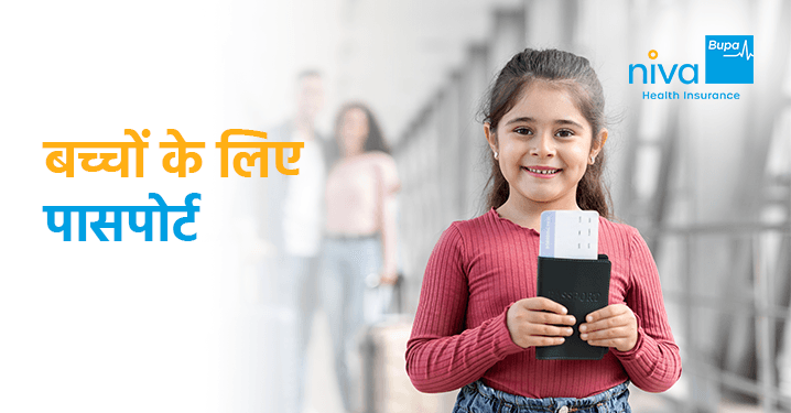 बच्चों के लिए पासपोर्ट