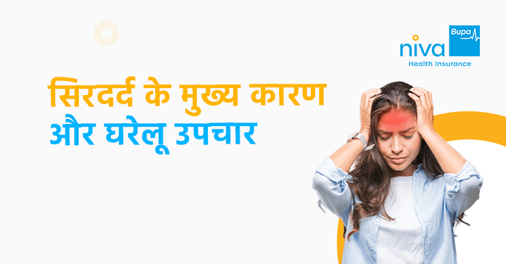 सिरदर्द के कारण