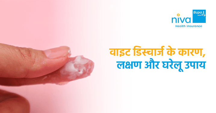 वाइट डिस्चार्ज के कारण, लक्षण और घरेलू उपाय