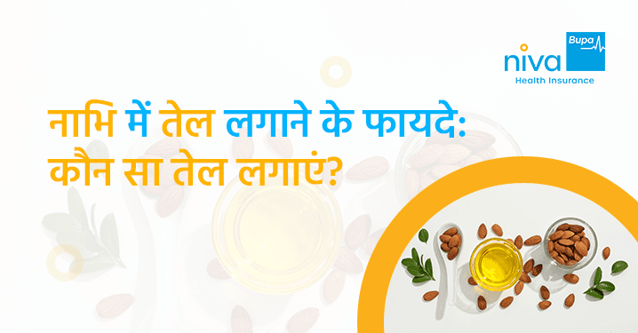 नाभि में सरसों तेल के फायदे