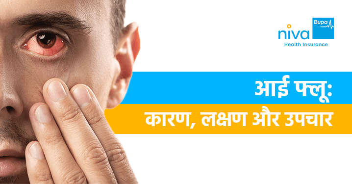 आई फ्लू के लक्षण