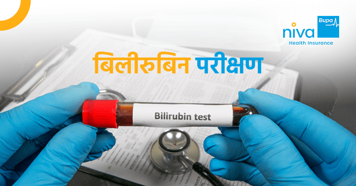 Bilirubin Test in Hindi