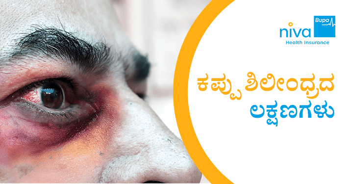 Black Fungus Symptoms in Kannada