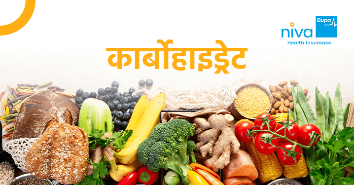 Carbohydrates in Hindi