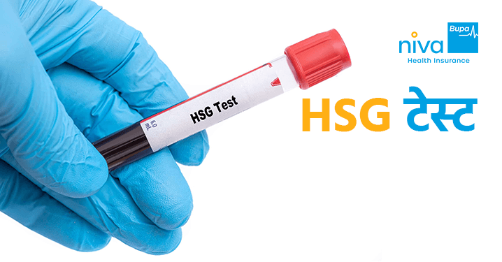 HSG Test in Hindi