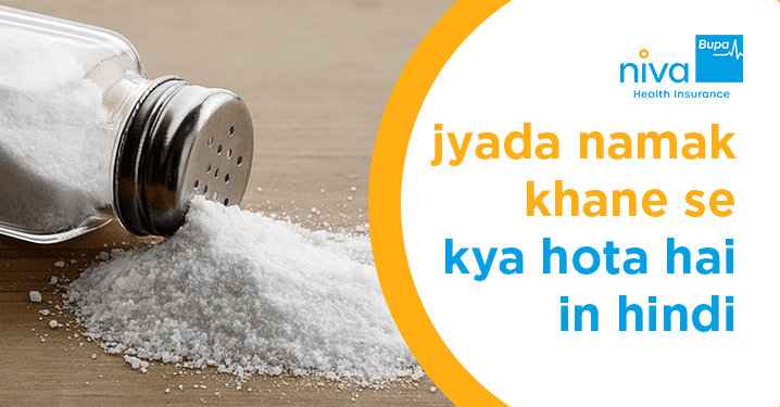 Jyada Namak Khane Se Kya Hota Hai