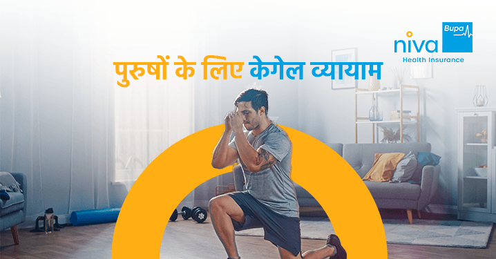Kegel Exercises for Men in Hindi