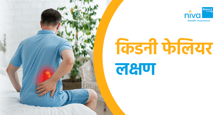 Kidney Failure Symptoms in Hindi
