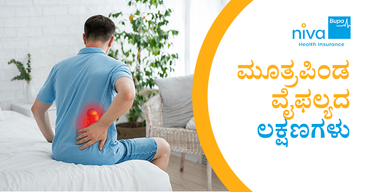 Kidney Failure Symptoms in Kannada