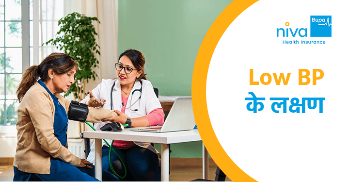 low bp symptoms in hindi