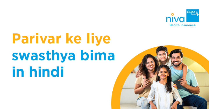 परिवार के लिए स्वास्थ्य बीमा