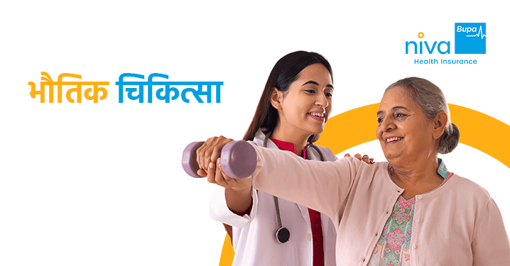 Physiotherapy in Hindi