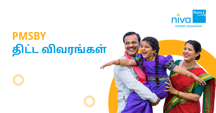 PMSBY Scheme Details in Tamil: பிரதான் மந்திரி சுரக்ஷா பீமா யோஜனா திட்டத்தின் முழு விவரங்கள்